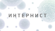 Интернист